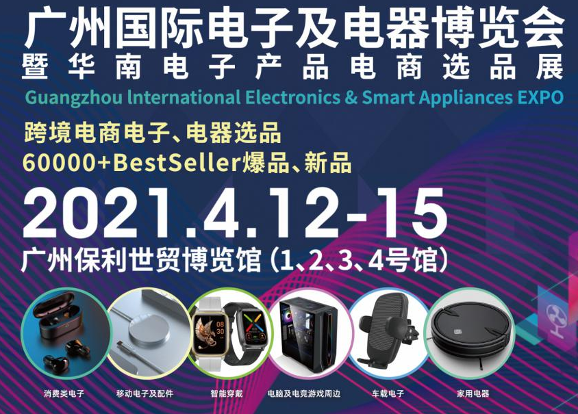 邀請函！洋明達誠邀您參觀廣州國際電子及電器博覽會暨華南電子產(chǎn)品電商選品展