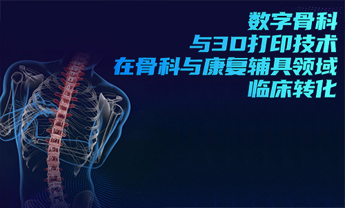 3D打印技術(shù)在骨科的實(shí)際應(yīng)用有哪些？(圖1)